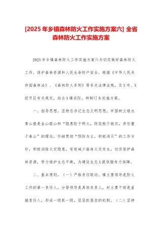 -全省森林防火工作实施方案