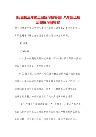 -八年级上册历史练习册答案