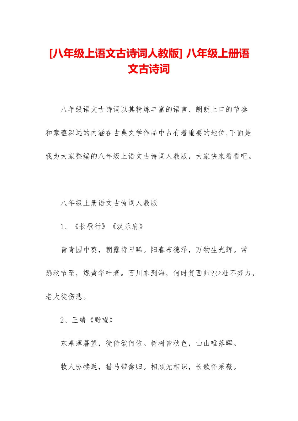 -八年级上册语文古诗词_第1页