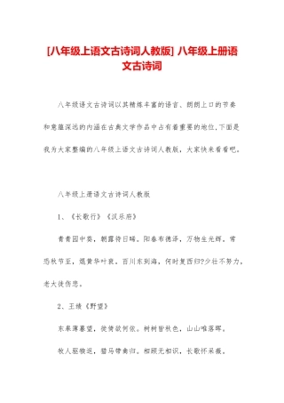 -八年级上册语文古诗词