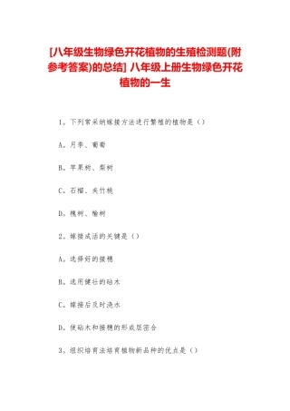 -八年级上册生物绿色开花植物的一生