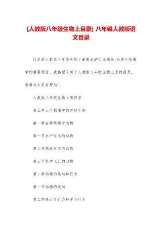 -八年级人教版语文目录