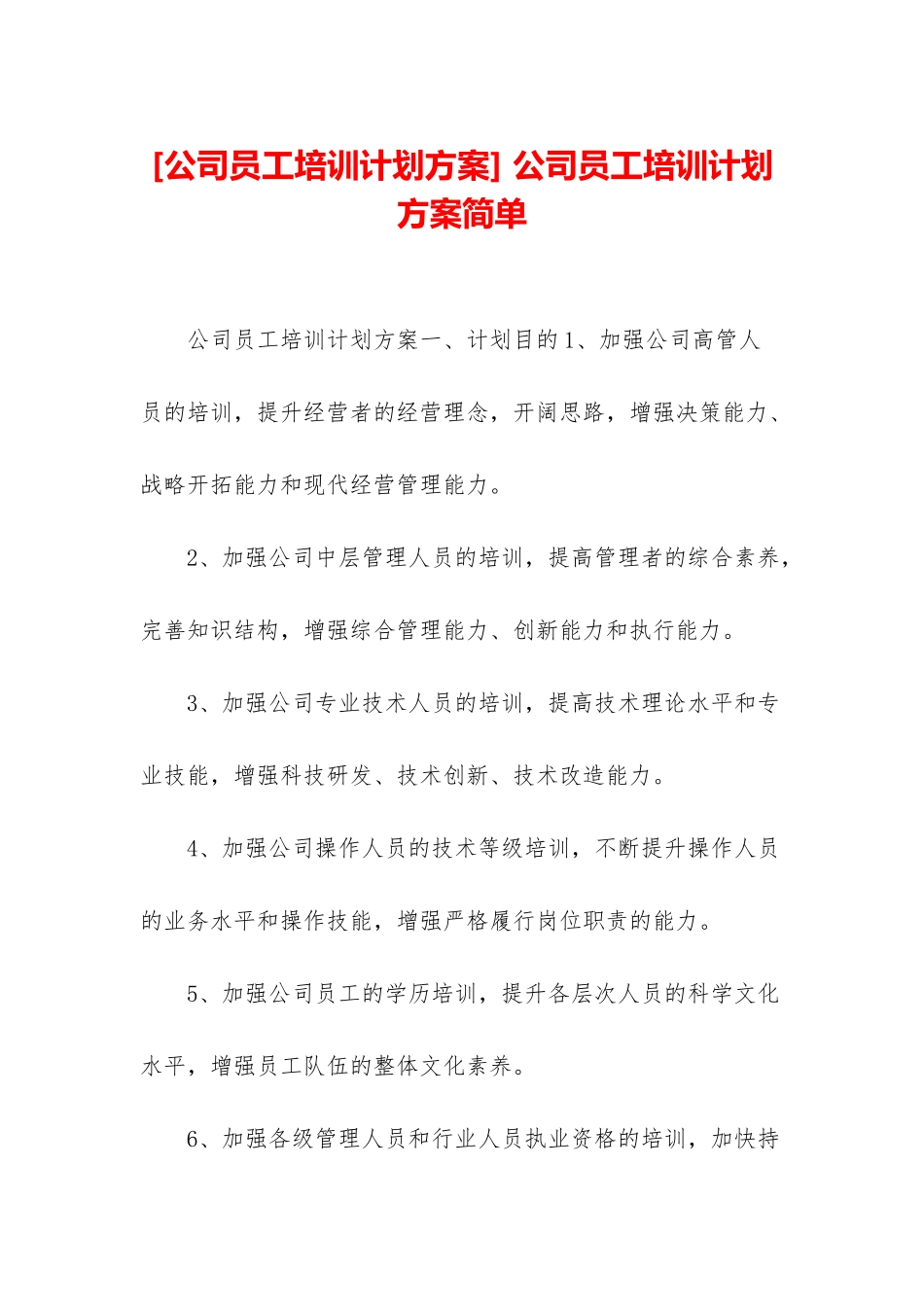 -公司员工培训计划方案简单_第1页