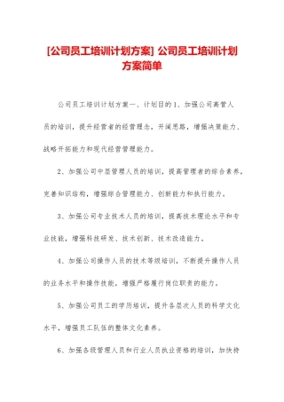 -公司员工培训计划方案简单