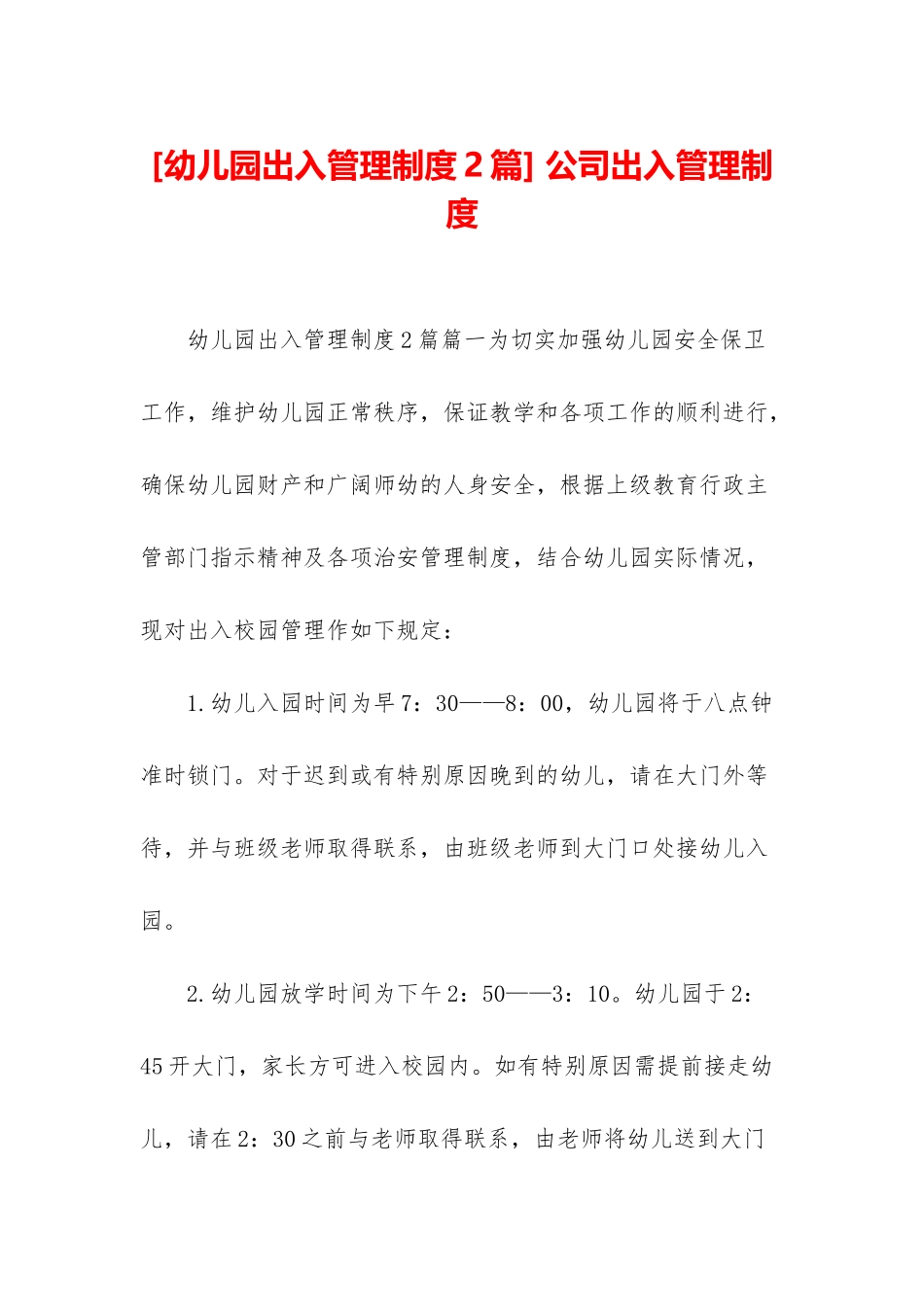 -公司出入管理制度_第1页