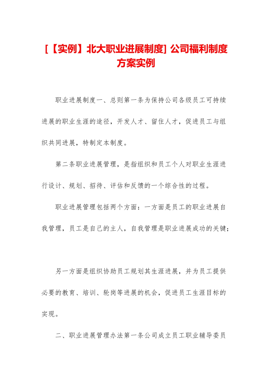 -公司福利制度方案实例_第1页