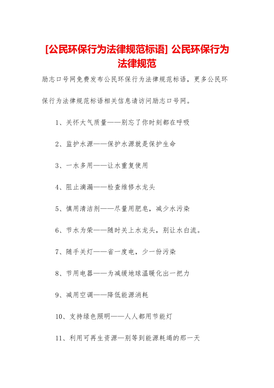 -公民环保行为规范_第1页