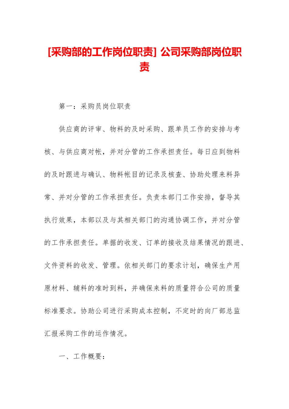 -公司采购部岗位职责_第1页