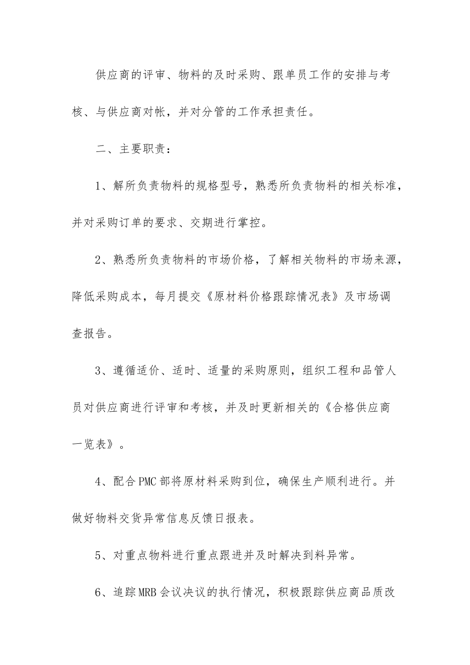 -公司采购部岗位职责_第2页