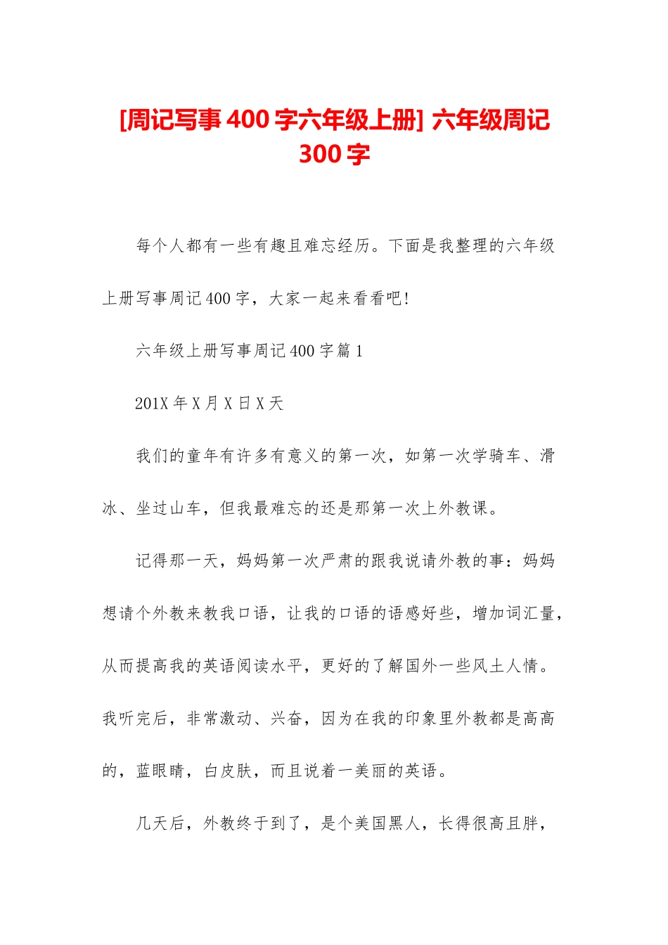 -六年级周记300字_第1页