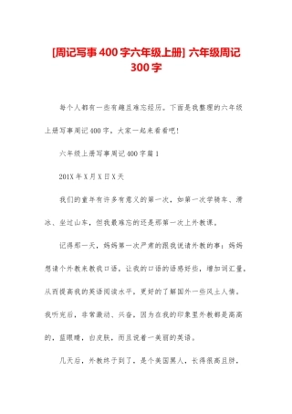-六年级周记300字