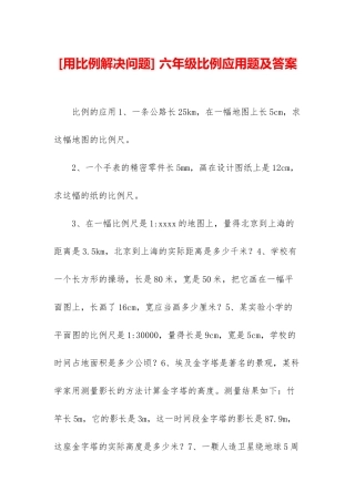 -六年级比例应用题及答案