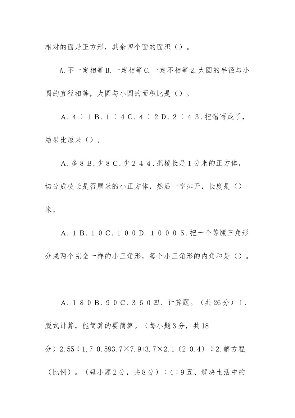 -六年级数学模拟试题_第3页