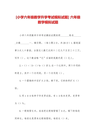 -六年级数学模拟试题