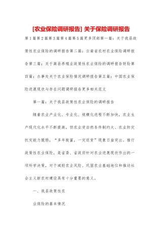 -关于保险调研报告