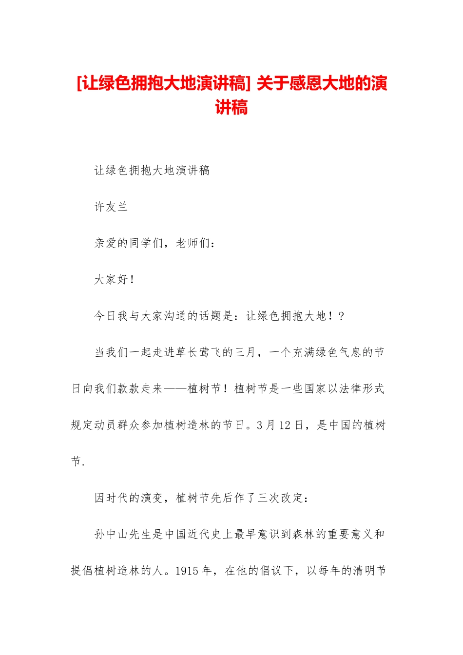 -关于感恩大地的演讲稿_第1页