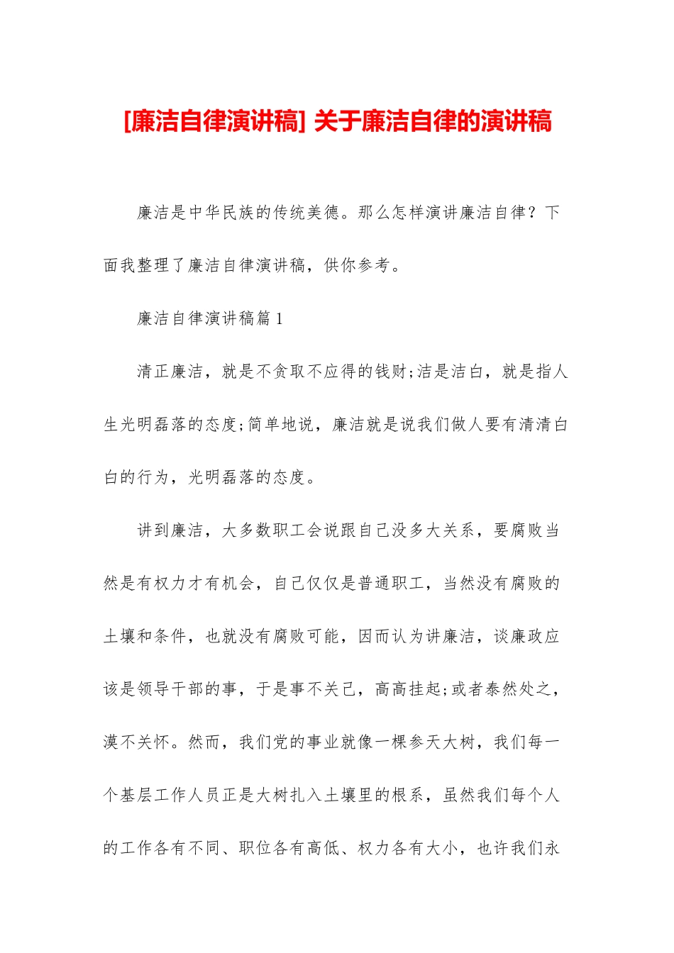 -关于廉洁自律的演讲稿_第1页