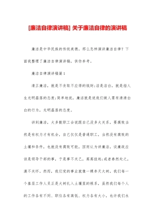 -关于廉洁自律的演讲稿