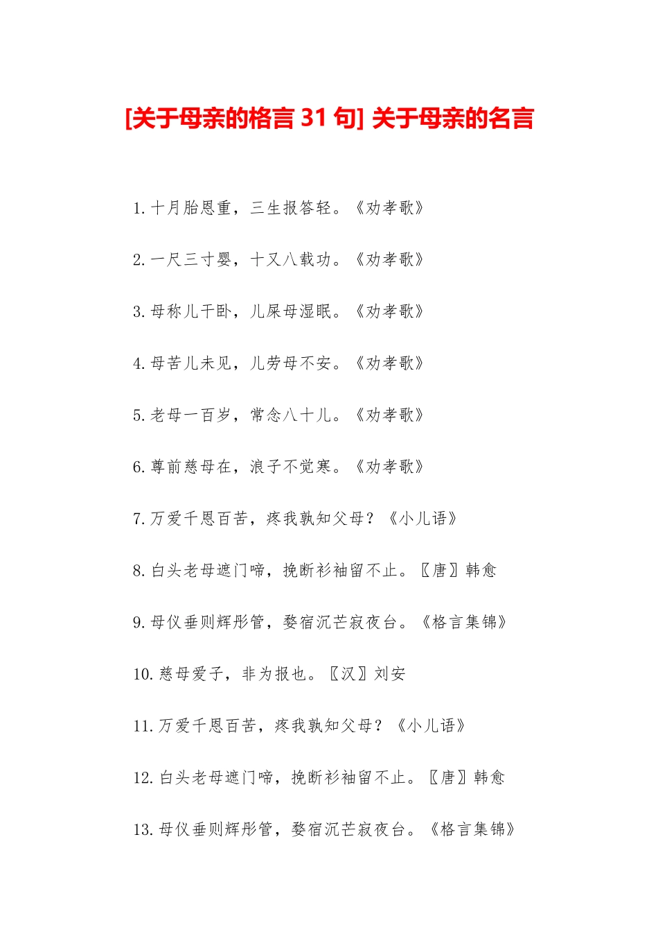 -关于母亲的名言_第1页