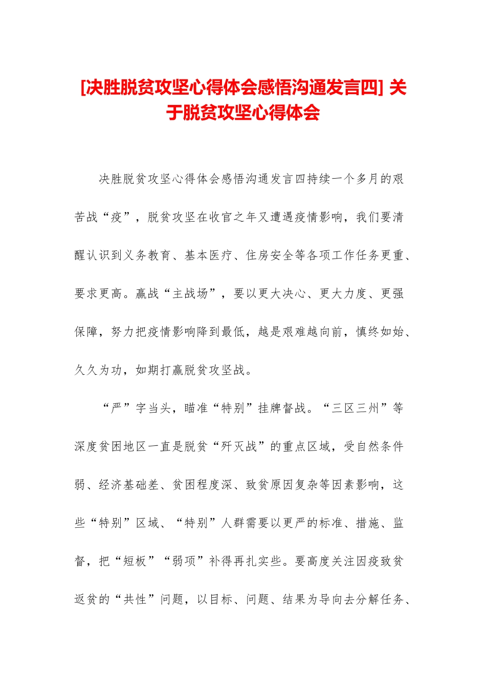 -关于脱贫攻坚心得体会_第1页