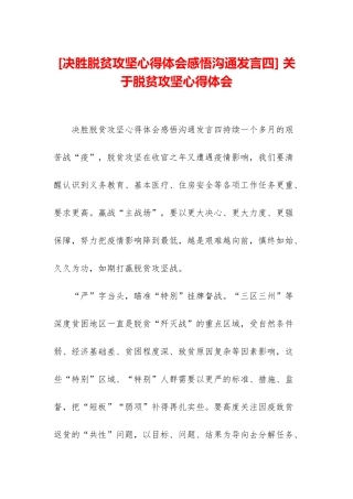 -关于脱贫攻坚心得体会