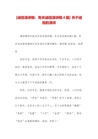 -关于诚信的演讲