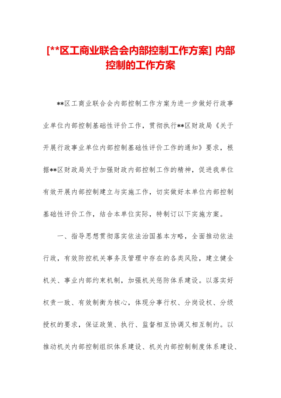 -内部控制的工作方案_第1页