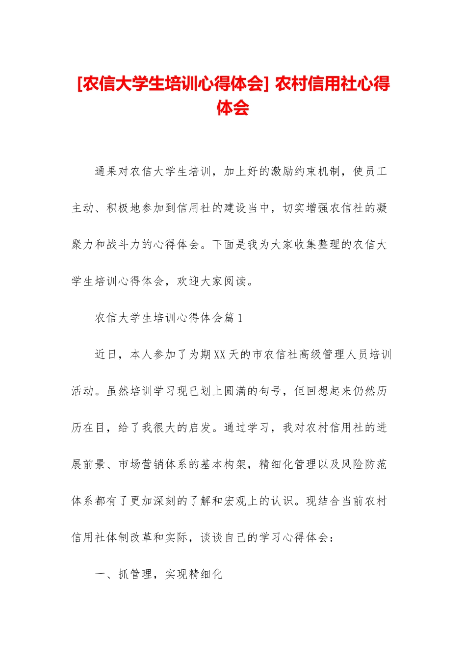 -农村信用社心得体会_第1页