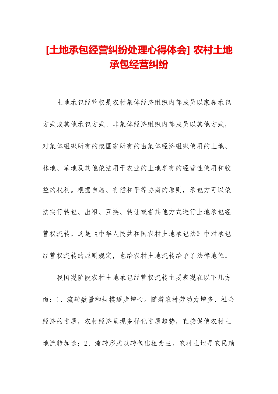 -农村土地承包经营纠纷_第1页