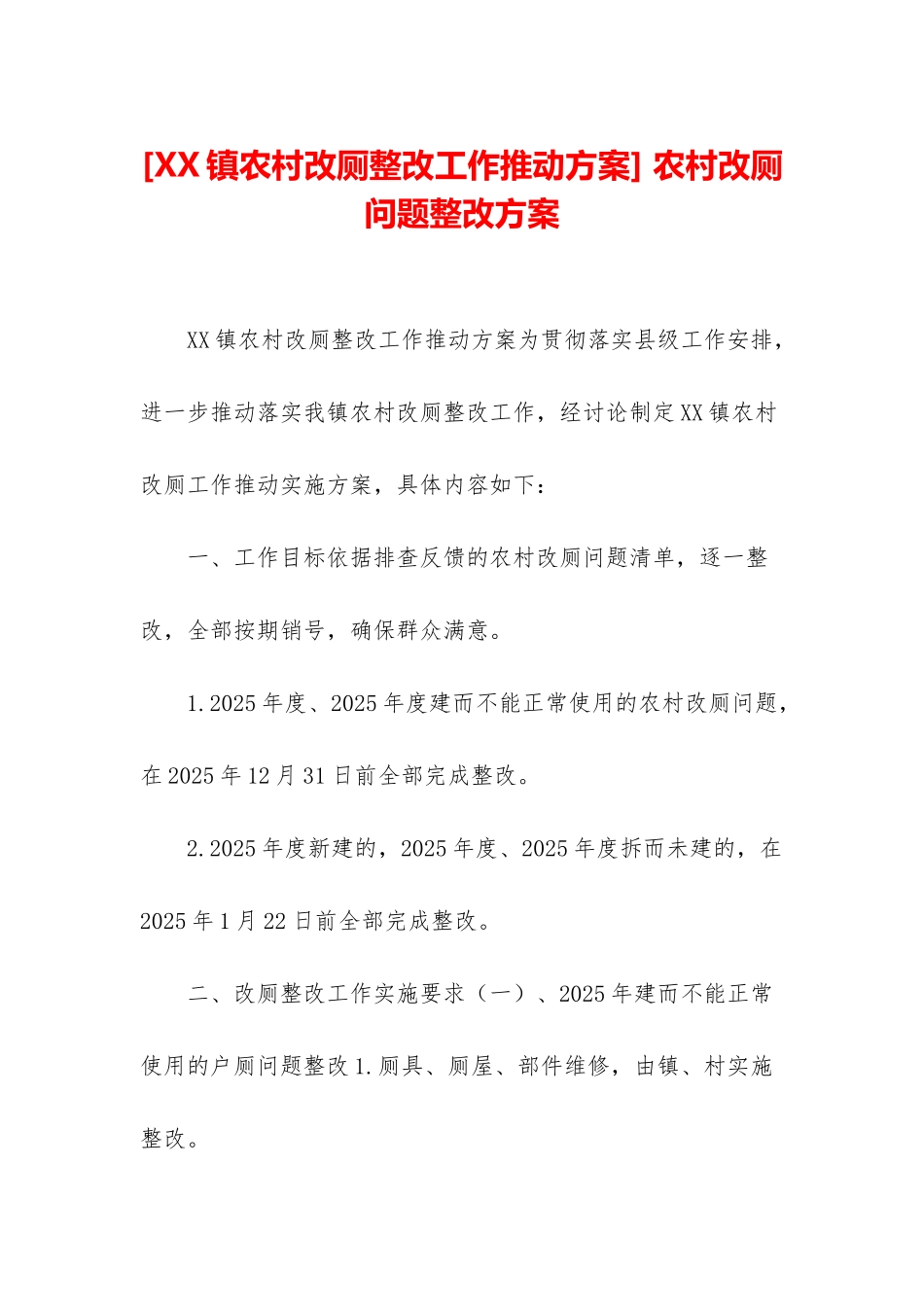 -农村改厕问题整改方案_第1页