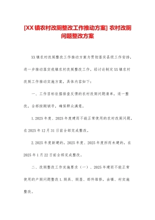 -农村改厕问题整改方案