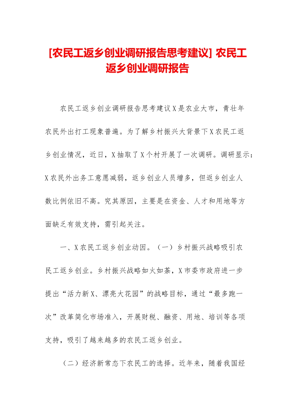 -农民工返乡创业调研报告_第1页