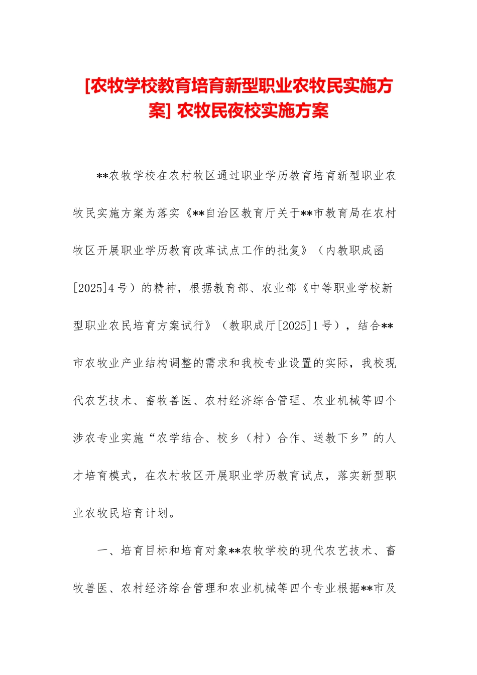 -农牧民夜校实施方案_第1页