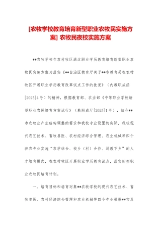 -农牧民夜校实施方案