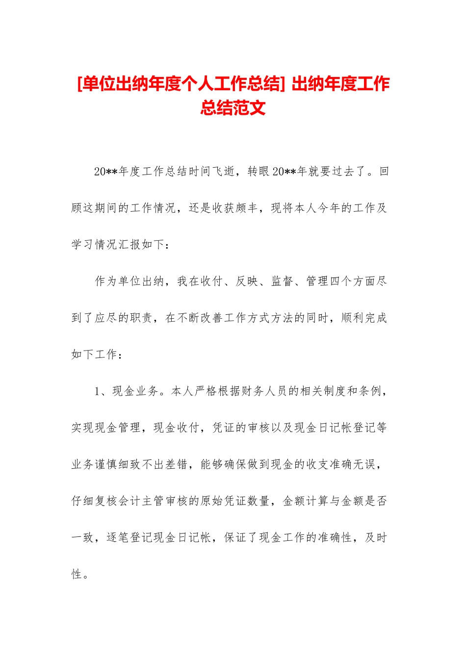 -出纳年度工作总结范文_第1页