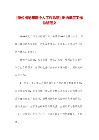 -出纳年度工作总结范文
