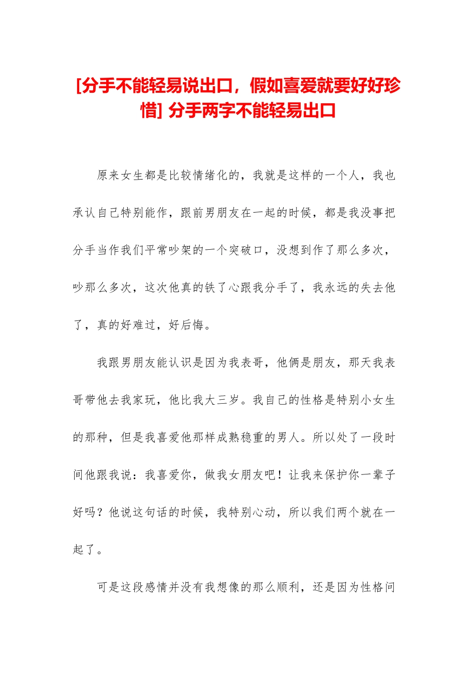 -分手两字不能轻易出口_第1页
