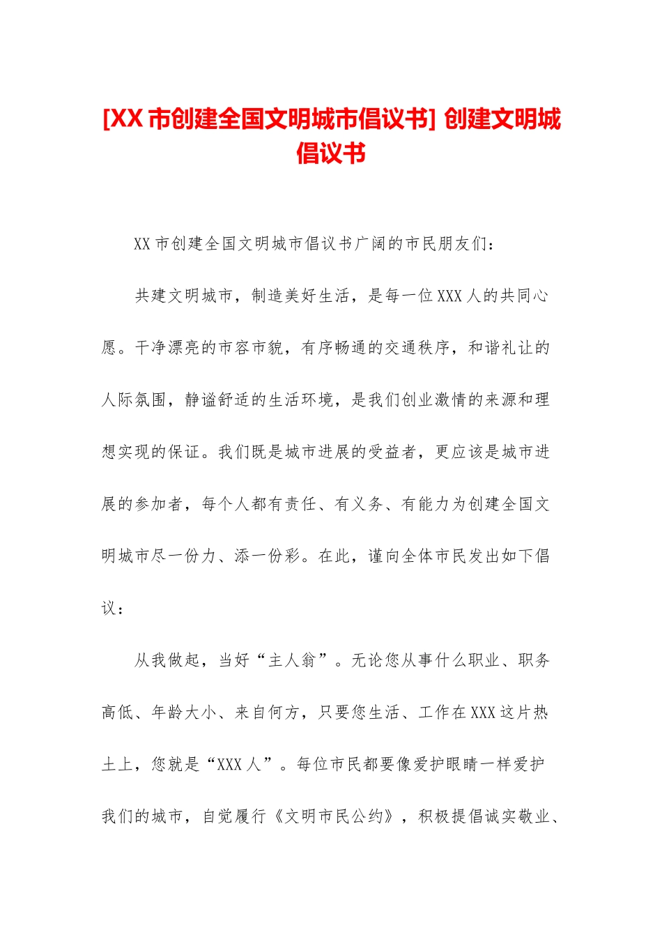 -创建文明城倡议书_第1页