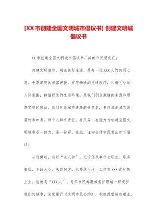 -创建文明城倡议书