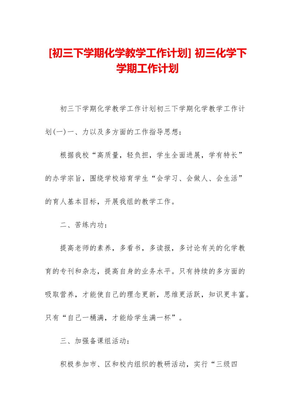 -初三化学下学期工作计划_第1页