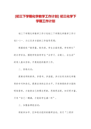 -初三化学下学期工作计划