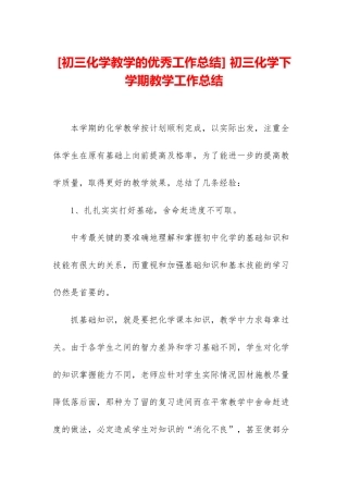 -初三化学下学期教学工作总结