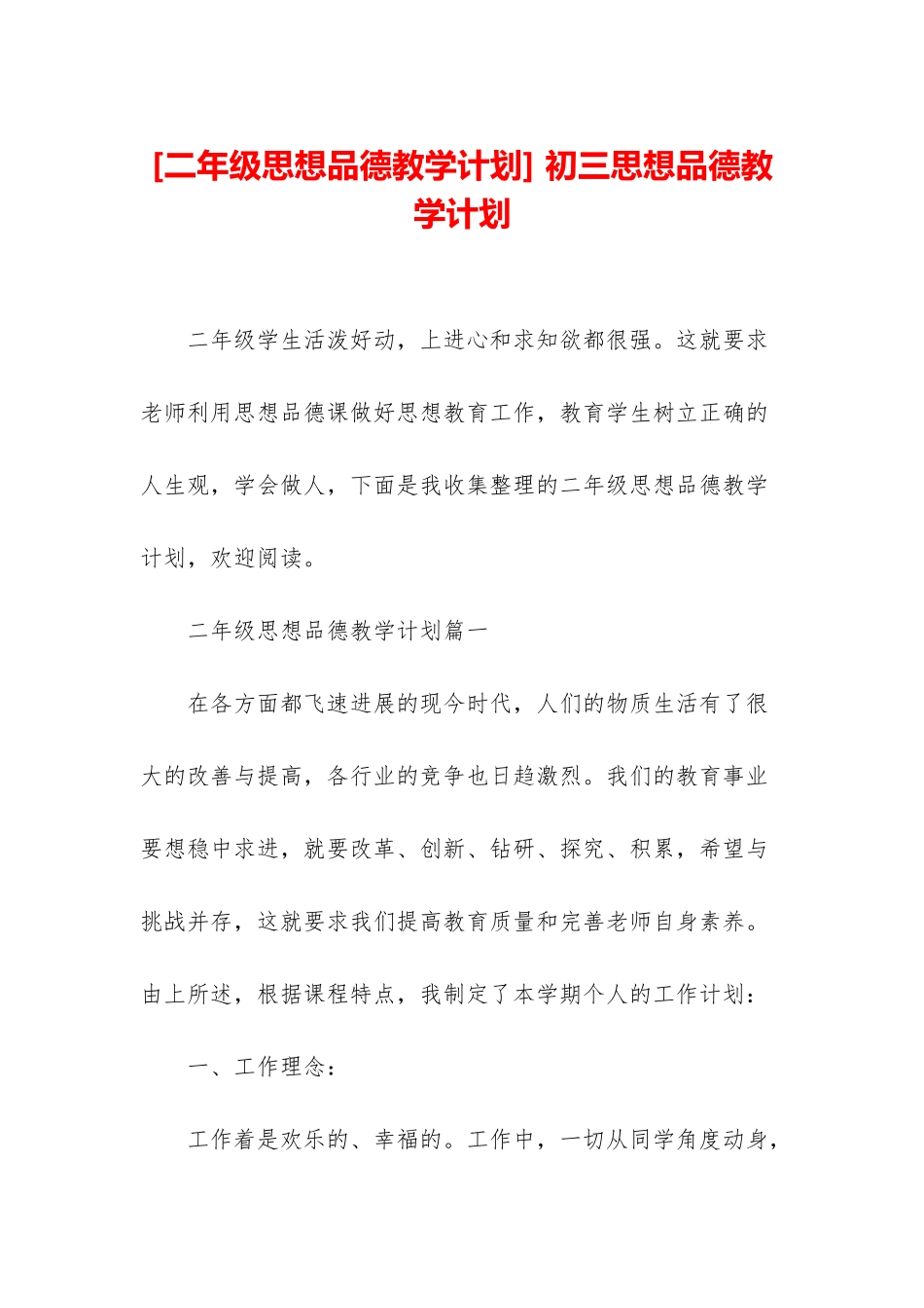 -初三思想品德教学计划_第1页