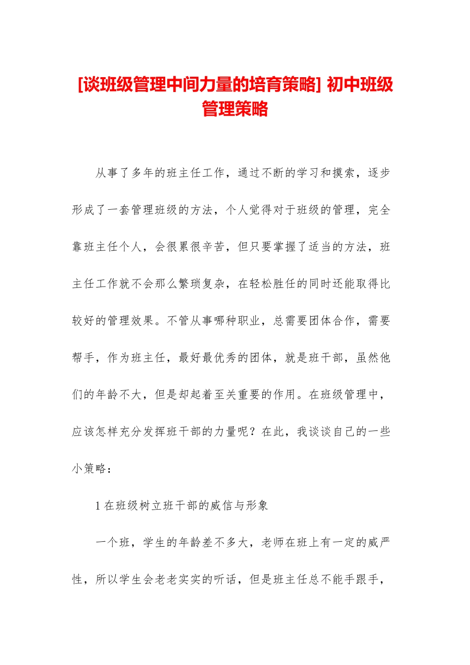 -初中班级管理策略_第1页