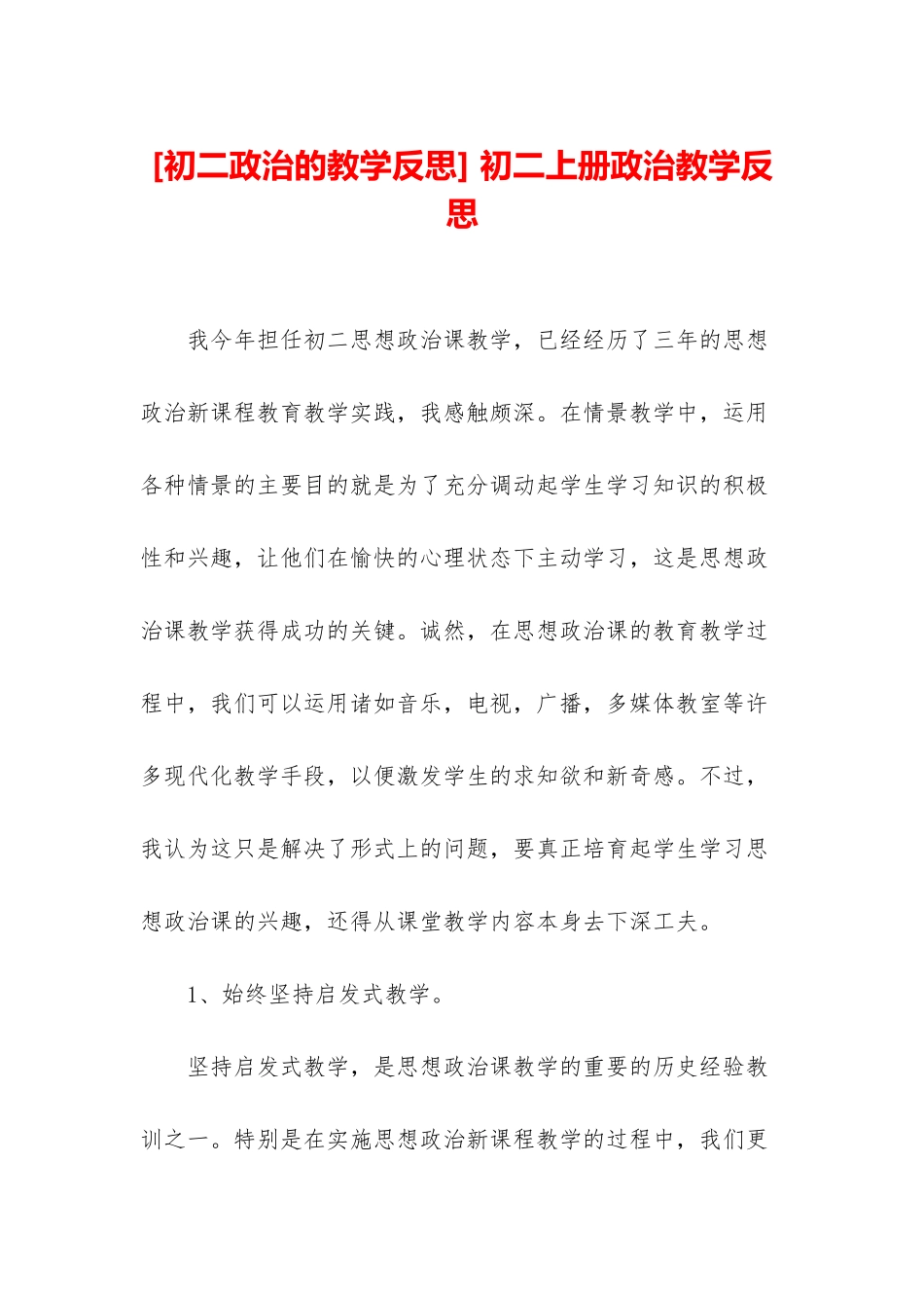 -初二上册政治教学反思_第1页