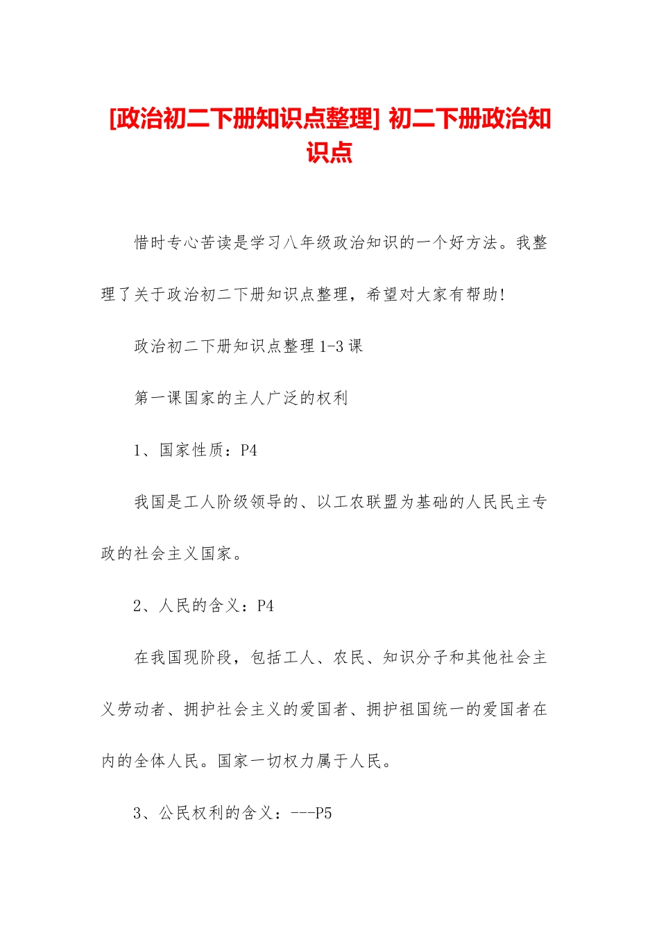 -初二下册政治知识点_第1页