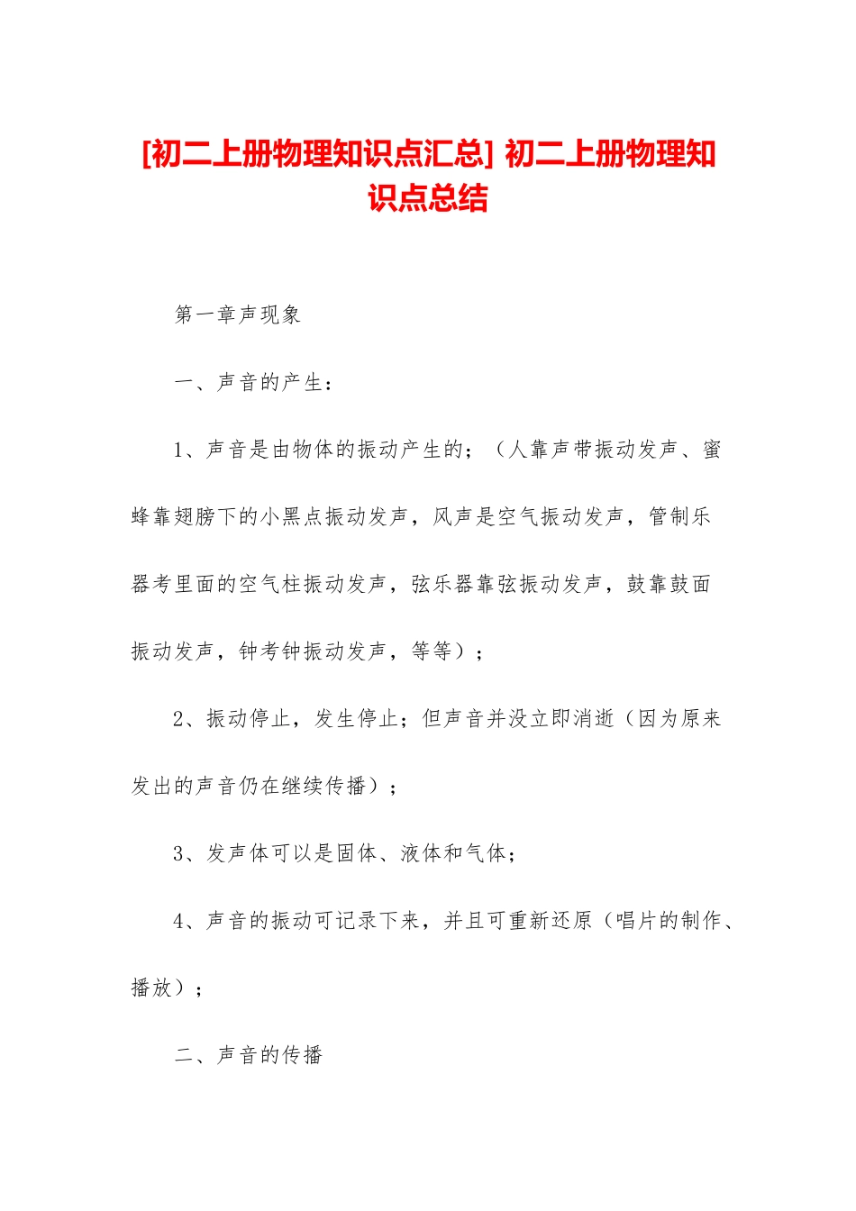 -初二上册物理知识点总结_第1页