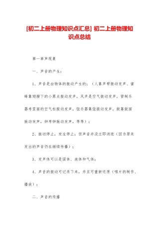 -初二上册物理知识点总结