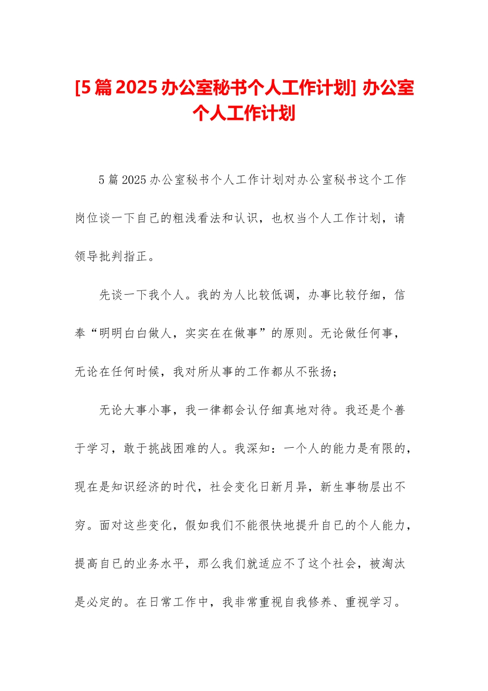 -办公室个人工作计划_第1页