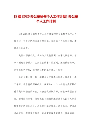 -办公室个人工作计划